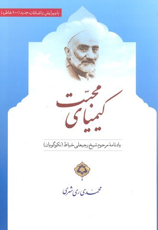 کیمیای محبت - (یادنامه مرحوم شیخ رجبعلی خیاط)